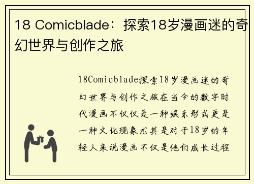 18 Comicblade：探索18岁漫画迷的奇幻世界与创作之旅