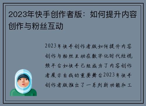 2023年快手创作者版：如何提升内容创作与粉丝互动