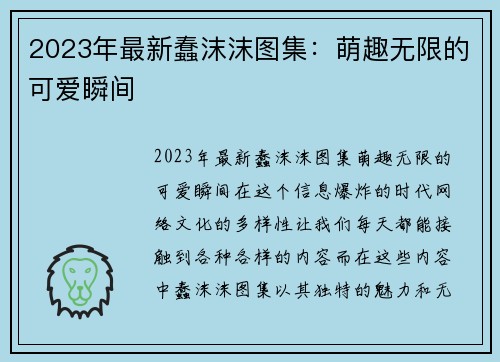 2023年最新蠢沫沫图集：萌趣无限的可爱瞬间