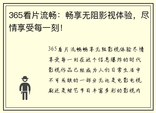 365看片流畅：畅享无阻影视体验，尽情享受每一刻！