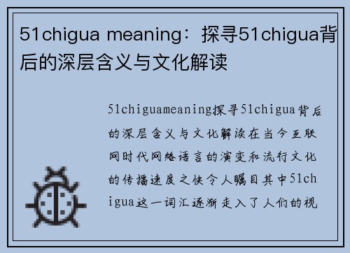51chigua meaning：探寻51chigua背后的深层含义与文化解读