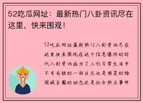 52吃瓜网址：最新热门八卦资讯尽在这里，快来围观！