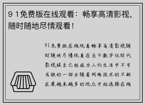 9 1免费版在线观看：畅享高清影视，随时随地尽情观看！
