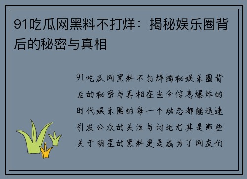 91吃瓜网黑料不打烊：揭秘娱乐圈背后的秘密与真相