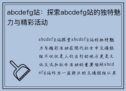 abcdefg站：探索abcdefg站的独特魅力与精彩活动