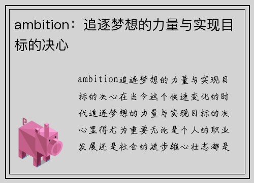 ambition：追逐梦想的力量与实现目标的决心