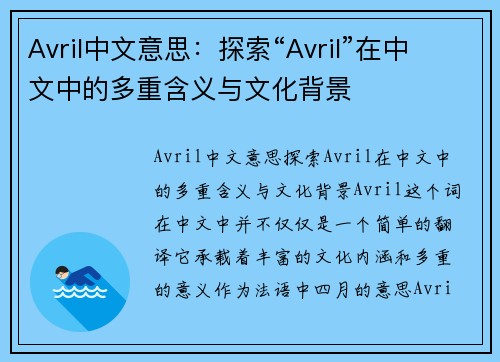 Avril中文意思：探索“Avril”在中文中的多重含义与文化背景