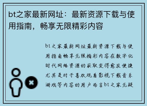 bt之家最新网址：最新资源下载与使用指南，畅享无限精彩内容