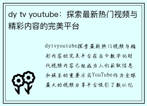 dy tv youtube：探索最新热门视频与精彩内容的完美平台