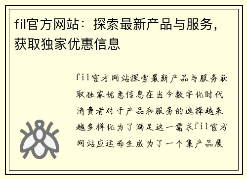 fil官方网站：探索最新产品与服务，获取独家优惠信息