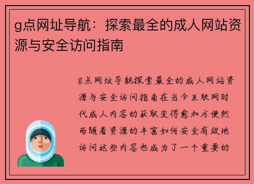g点网址导航：探索最全的成人网站资源与安全访问指南