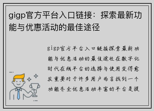 gigp官方平台入口链接：探索最新功能与优惠活动的最佳途径
