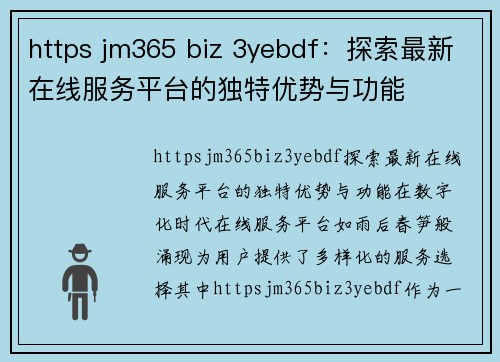 https jm365 biz 3yebdf：探索最新在线服务平台的独特优势与功能