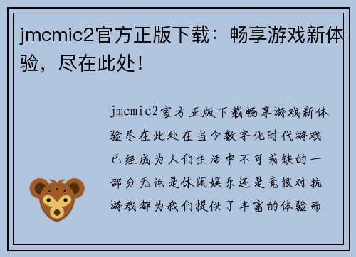 jmcmic2官方正版下载：畅享游戏新体验，尽在此处！