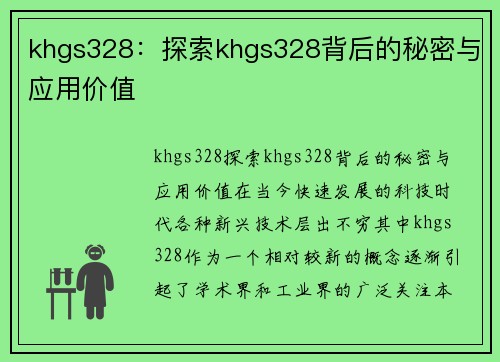 khgs328：探索khgs328背后的秘密与应用价值