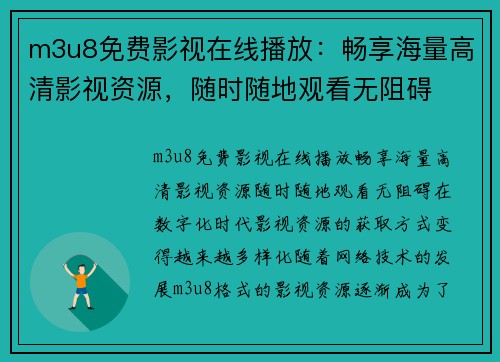 m3u8免费影视在线播放：畅享海量高清影视资源，随时随地观看无阻碍