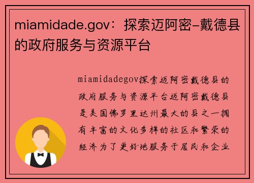 miamidade.gov：探索迈阿密-戴德县的政府服务与资源平台