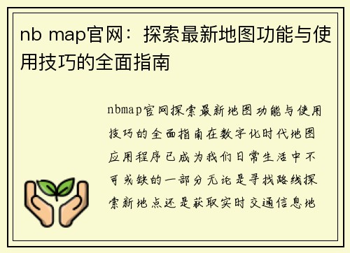 nb map官网：探索最新地图功能与使用技巧的全面指南