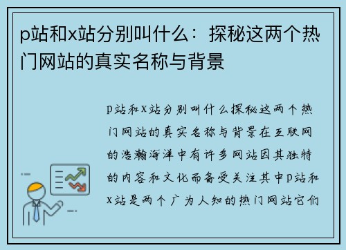 p站和x站分别叫什么：探秘这两个热门网站的真实名称与背景