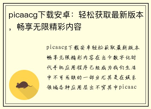 picaacg下载安卓：轻松获取最新版本，畅享无限精彩内容