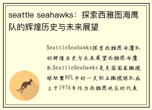 seattle seahawks：探索西雅图海鹰队的辉煌历史与未来展望