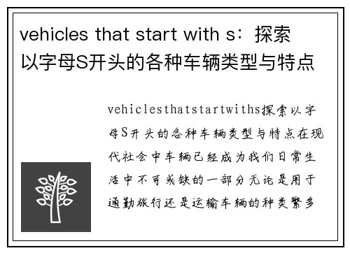 vehicles that start with s：探索以字母S开头的各种车辆类型与特点