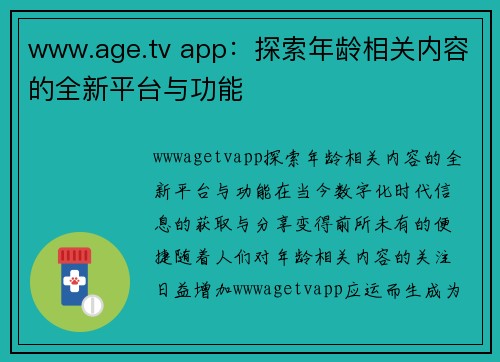 www.age.tv app：探索年龄相关内容的全新平台与功能