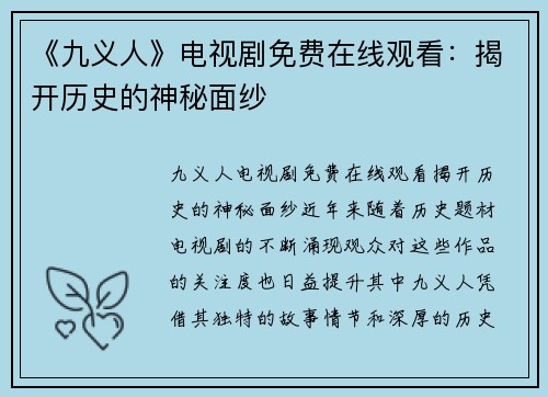 《九义人》电视剧免费在线观看：揭开历史的神秘面纱