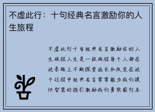 不虚此行：十句经典名言激励你的人生旅程