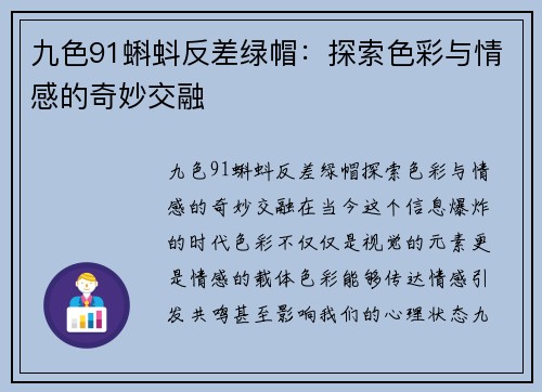 九色91蝌蚪反差绿帽：探索色彩与情感的奇妙交融