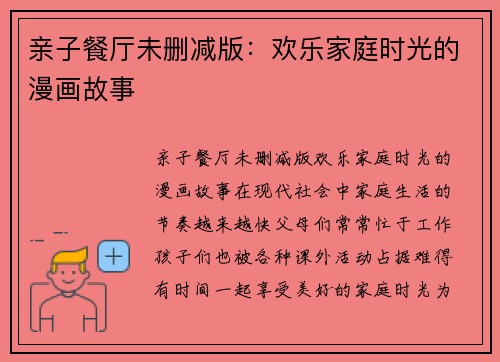 亲子餐厅未删减版：欢乐家庭时光的漫画故事